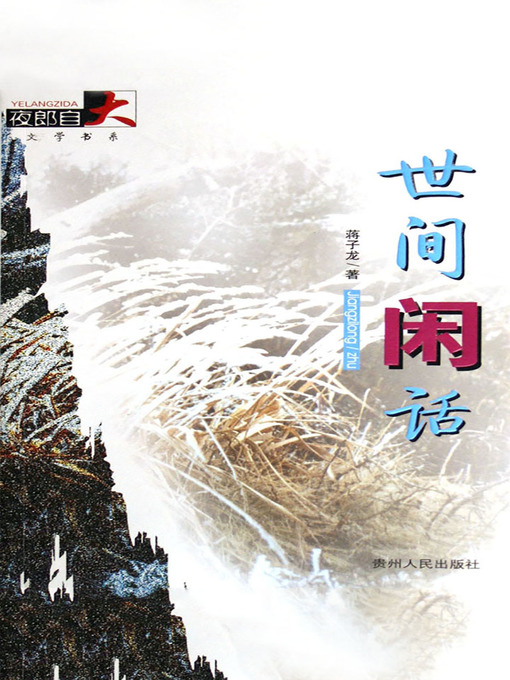 Title details for 世间闲话 by Jiang Zilong - Available